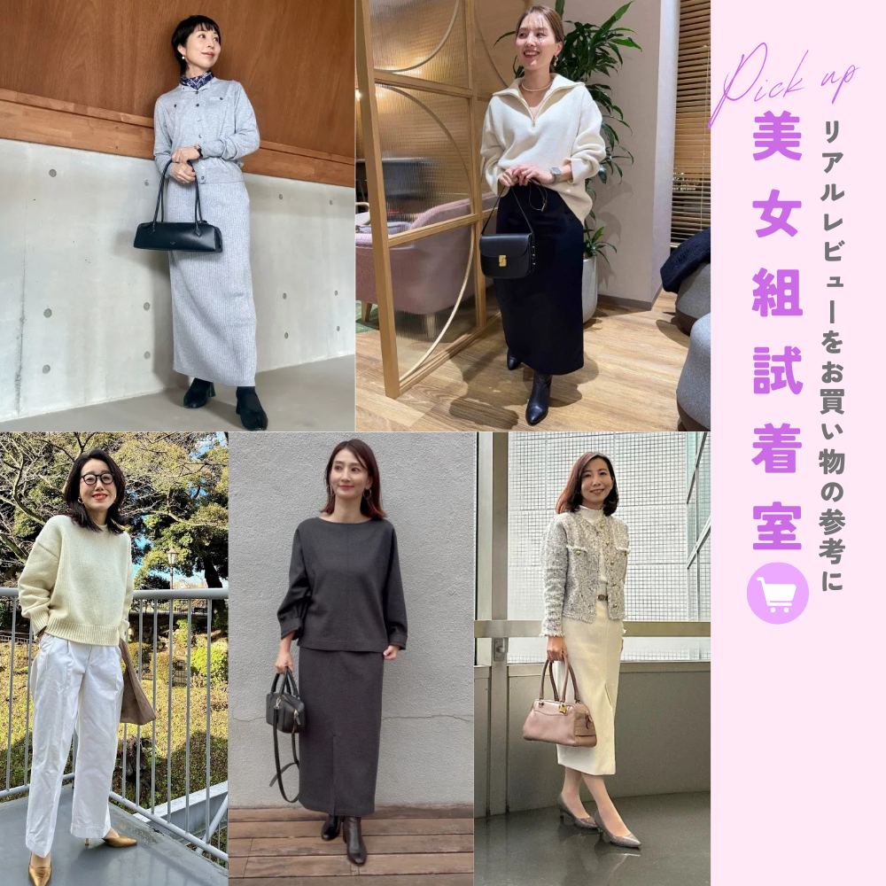【美女組試着室】リアルレビューをお買い物の参考に【40代ファッション】