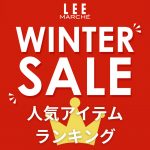 <span class="title">アウターも対象！【WINTER SALE】ランキングをチェック＃冬セール＃LEEマルシェ</span>