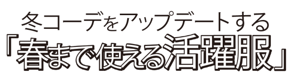 冬コーデをアップデートする「春まで使える活躍服」【HAPPY PLUS STORE通信Vol.3】