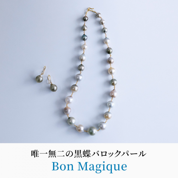 【50代 ファッション】売れ続けるのは理由がある！「ボン マジック」の白蝶バロックパールが唯一無二の理由【E by éclat ウォッチャー・Ｆ美の深掘りダイアリー】