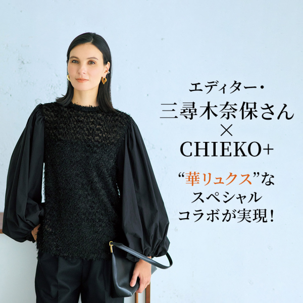 【エディター注目ブランド】CHIEKO＋（チエコプラス）×三尋木奈保さん　コラボ記念インタビュー【50代　ファッション】