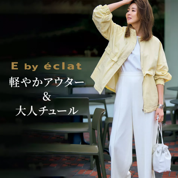 E by éclat軽やかアウター&大人チュール