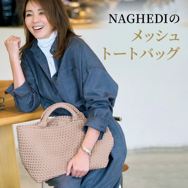 50代のファンが急上昇！春気分を先取り、桜色のBAG「NAGHEDIのシグネチャートート」