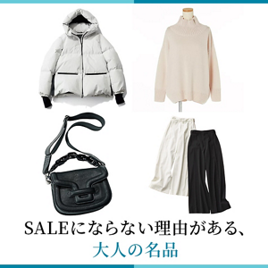 SALEにならない理由がある、大人の名品