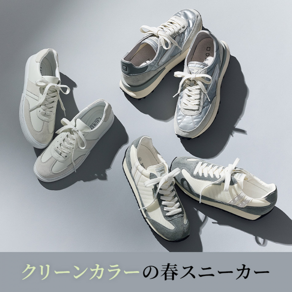 クリーンカラーの春スニーカー