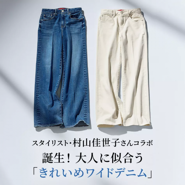 【50代 デニム】スタイリスト・村山佳世子さんコラボ！ 大人に似合う「きれいめワイドデニム」