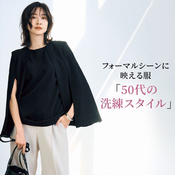 フォーマルシーンに映える服「50代の洗練スタイル」
