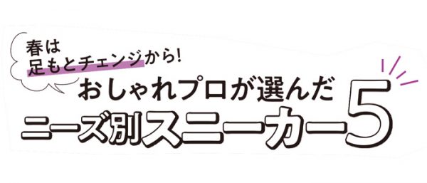 春は足もとチェンジから！おしゃれプロが選んだニーズ別スニーカー5