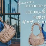 <span class="title">OUTDOOR PRODUCTS×LEE100人隊おでかけ部別注「可愛げ２wayギャザーショルダー」完成！</span>