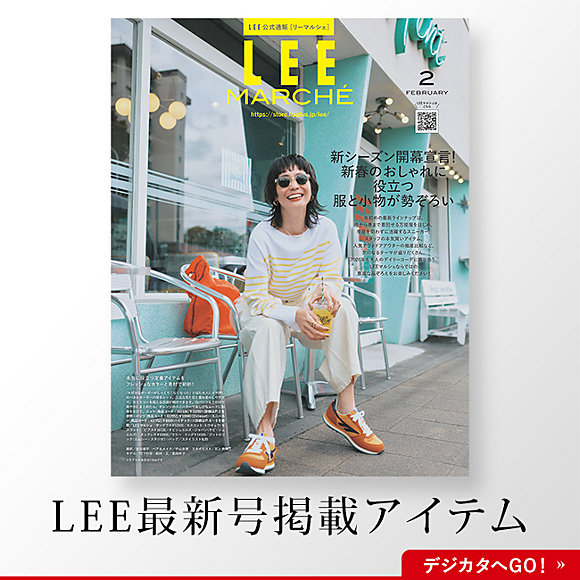 ＼お墨付きアイテム発表！／セールにならない「LEE MARCHE定番名品」