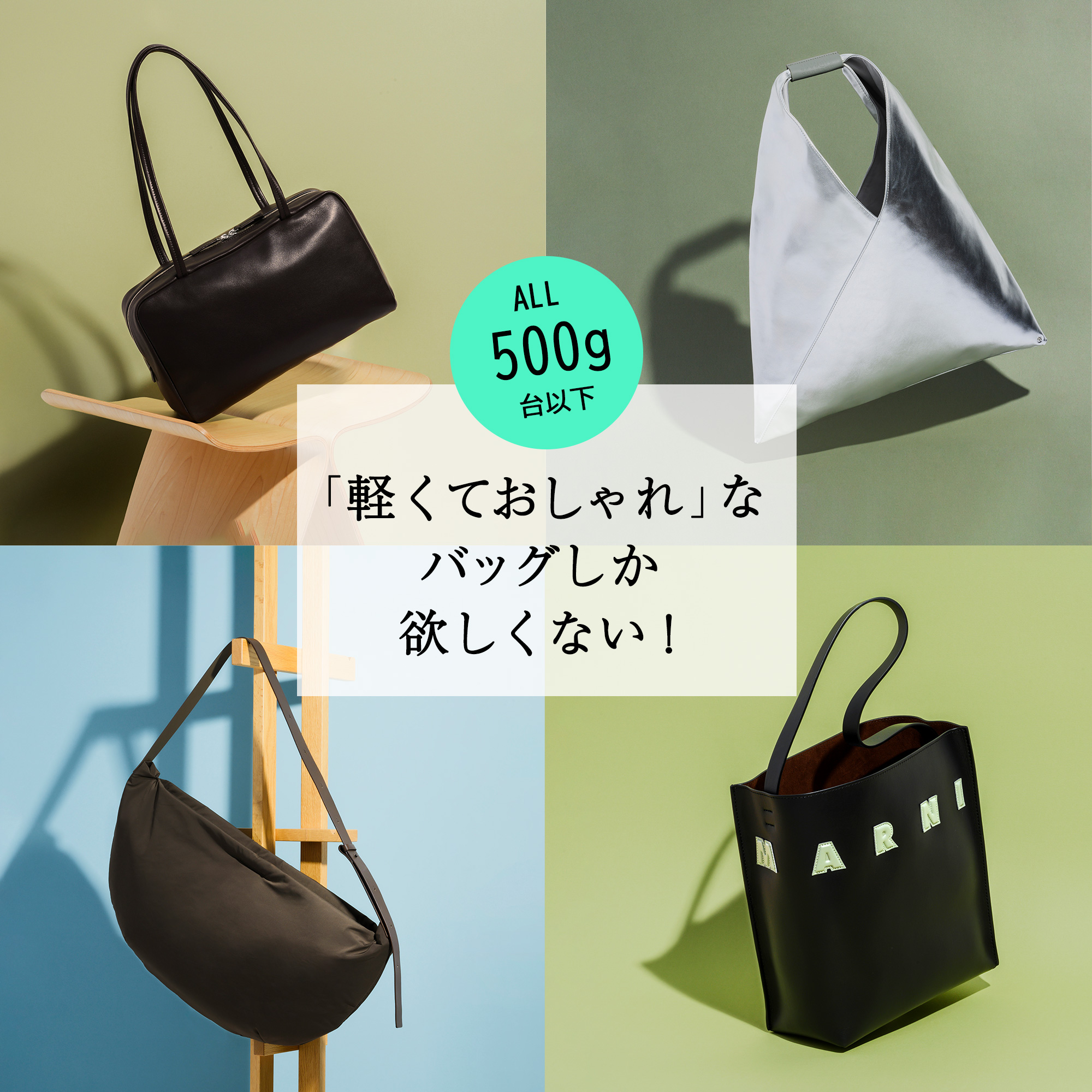 【ALL500g台以下】「軽くておしゃれ」なバッグしか欲しくない！