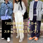 <span class="title">「2026年の春スニーカー、何を選ぶ？」スタッフに突撃スナップ！#LEEマルシェ</span>