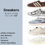 <span class="title">大人カジュアルは“スニーカー次第”【40代ファッション】</span>