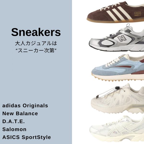 大人カジュアルは“スニーカー次第”