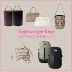 通勤も週末も洒落見え！4万円台以下の“軽量バッグ”5選