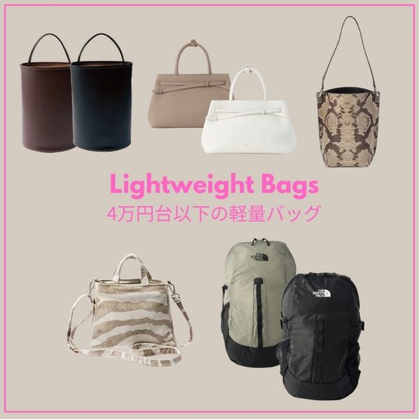 通勤も週末も洒落見え！4万円台以下の“軽量バッグ”5選