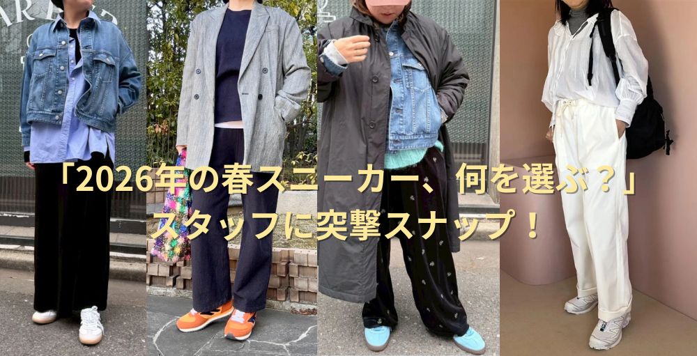 「2026年の春スニーカー、何を選ぶ？」スタッフに突撃スナップ！#LEEマルシェ