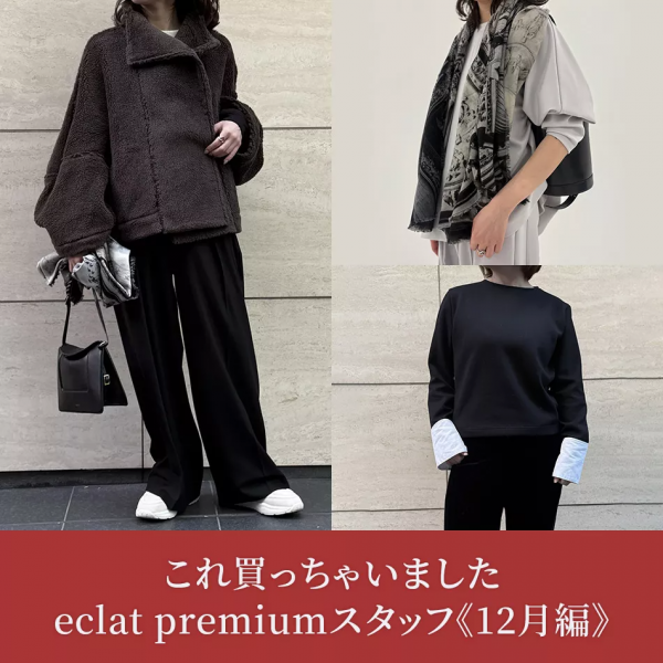 【50代 ファッション】これ買っちゃいました eclat premiumスタッフ《12月編》