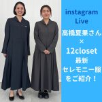 <span class="title">【アーカイブ配信中】高橋夏果さんコラボ最新作をインスタライブでご紹介／新作セレモニー服の魅力を深掘り#LEEマルシェ</span>