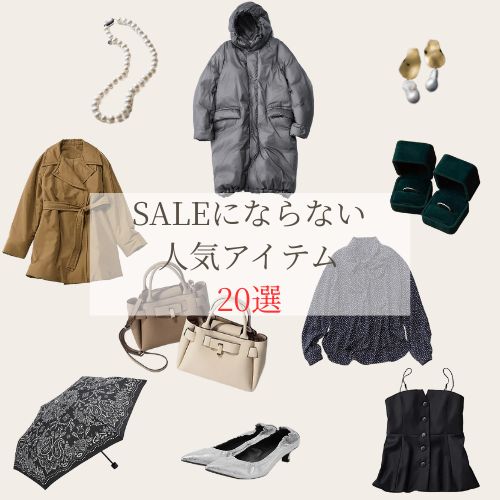 ＼必見！／「セールにならない人気アイテム20選」