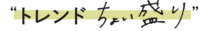 大人の春は、“トレンドちょい盛り” アイテムでワードローブが動き出す