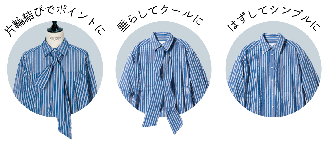 取りはずし可能なボウタイで印象チェンジ!