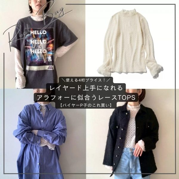 ＼使える4桁プライス／春、真っ先に自腹買いの「レイヤード上手になれるレースTOPS♡」【バイヤーP子のこれ買い】
