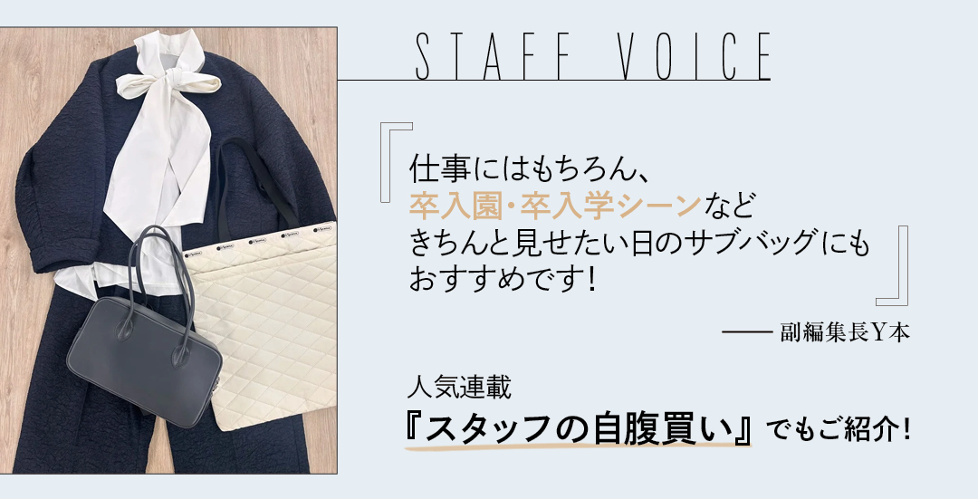 STAFF VOICE『仕事にはもちろん、卒入園・卒入学シーンなどきちんと見せたい日のサブバッグにもおすすめです！』副編集長Y本人気連載『スタッフの自腹買い』でもご紹介！