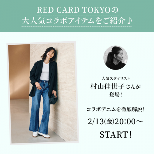 RED CARDTOKYOの大人気コラボアイテムをご紹介♪人気スタイリスト村山佳世子さんが登場！コラボデニムを徹底解説！