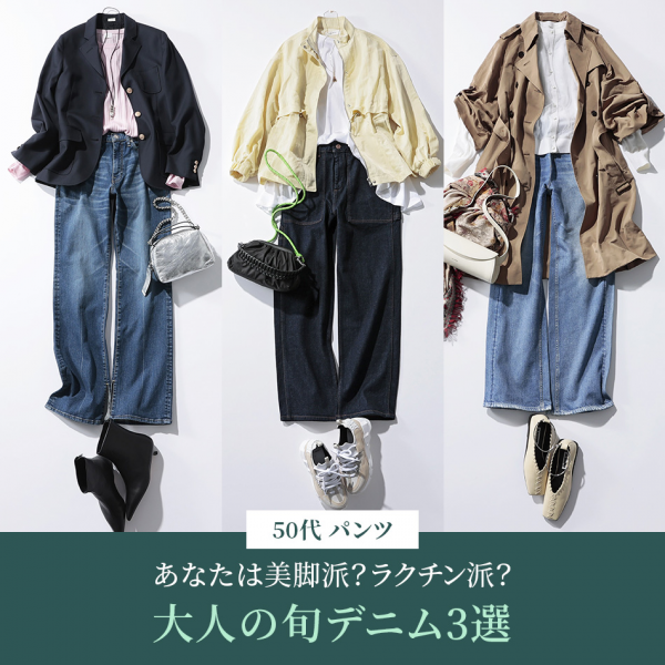 【50代 週末コーデ】軽やかに迎える春の大人カジュアル＃Jマダムのおしゃれ