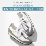 <span class="title">【50代 春スニーカー】PATRICK別注の美配色を解説＆大人の旬コーデ2選</span>
