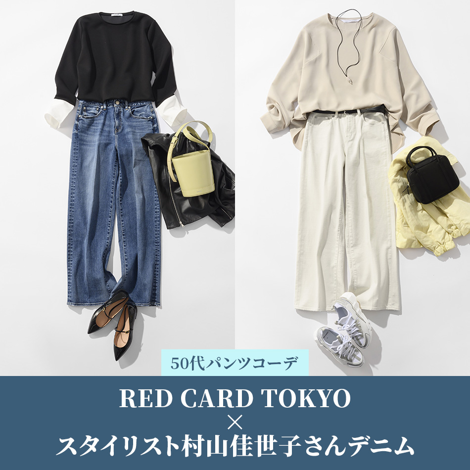 40代・50代 パンツコーデ】 RED CARD TOKYO×eclat【スタイリスト村山
