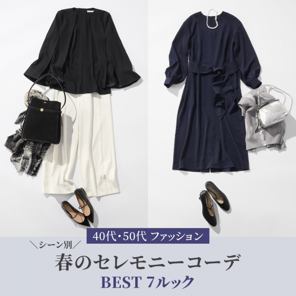 40代・50代 ファッション】シーン別・春のセレモニーコーデBEST 7ルック