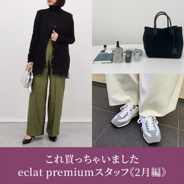 【50代 ファッション】これ買っちゃいました eclat premiumスタッフ《2026_2月編》