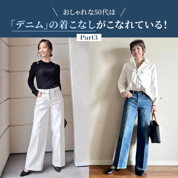 【50代 ファッション】おしゃれな50代は「デニム」の着こなしがこなれている！Part3
