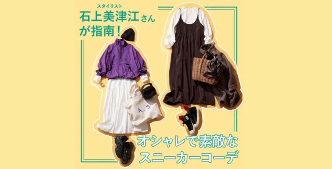 スタイリスト石上美津江さんが指南！「今、私がスニーカーを履くなら、着こなしに優しく寄り添うコーデを」スニーカー＋ボトムのオシャレで素敵な関係♪
