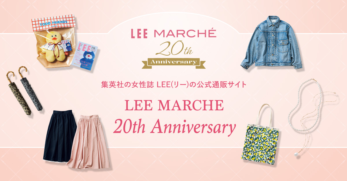LEEマルシェ20周年厳選アイテムをお届け！