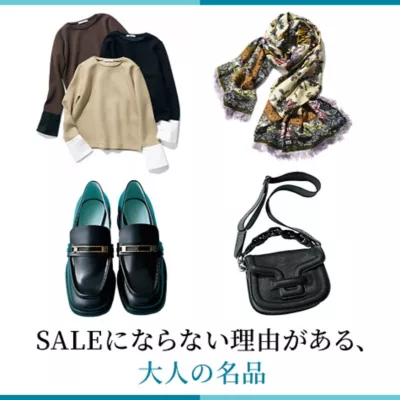 SALEにならない理由がある、大人の名品