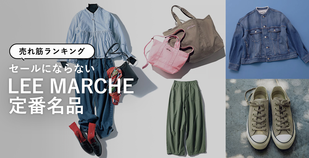 \お墨付きアイテム発表!/セールにならない「LEE MARCHE定番名品」