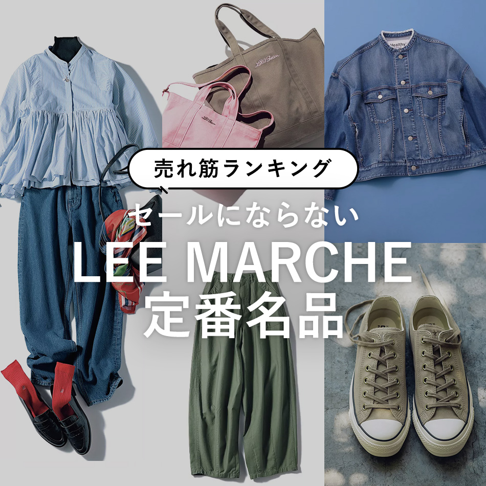 \お墨付きアイテム発表!/セールにならない「LEE MARCHE定番名品」