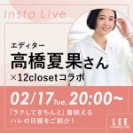 <span class="title">高橋夏果さん×LEEマルシェ インスタライブレポート／新作セレモニー服の魅力を深掘りLEEマルシェ</span>