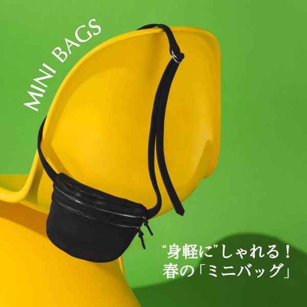 “身軽に”しゃれる！　春の「ミニバッグ」