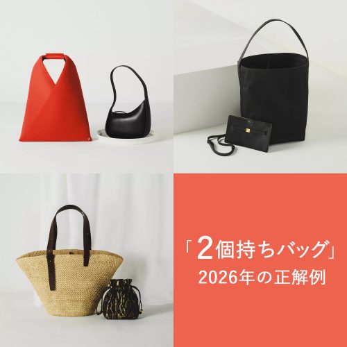 「2個持ちバッグ」2026年の正解例
