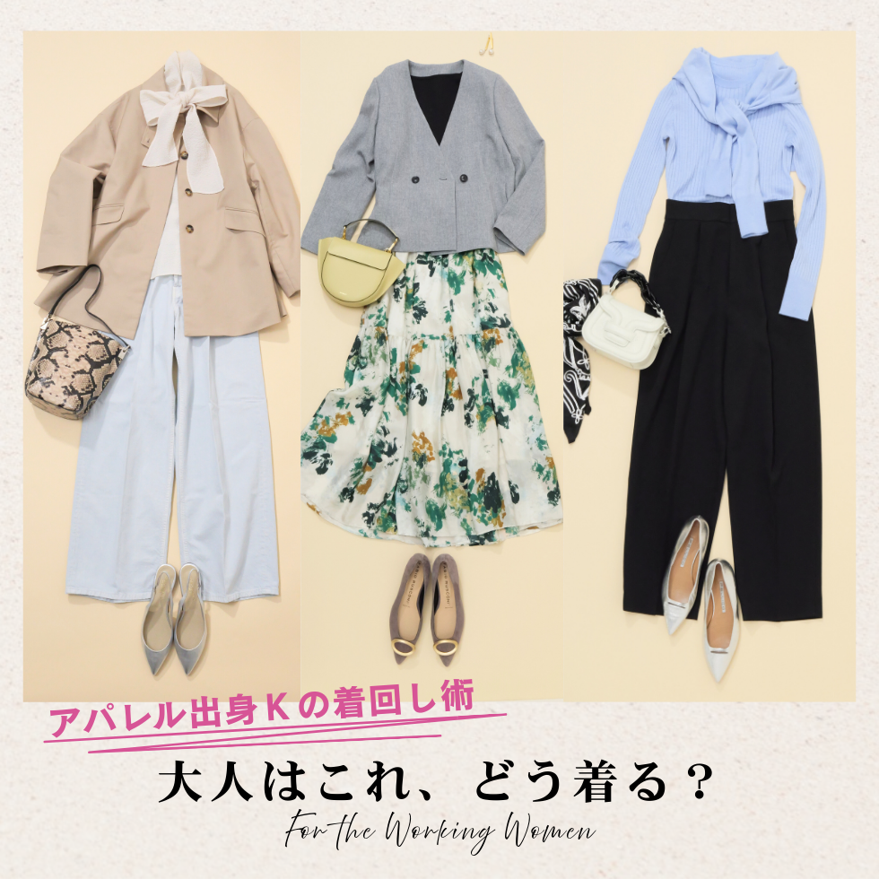 40代、春の通勤コーデはこの3つで完成！きれいめ派スタッフKの着回し解説