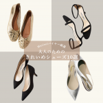 <span class="title">通勤も週末も洗練見え。大人のきれいめ靴10選【40代ファッション】</span>