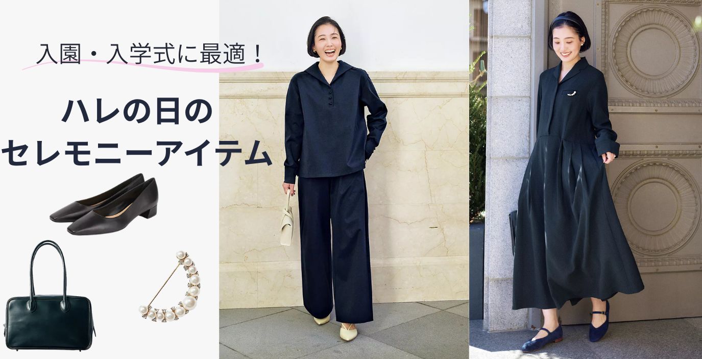 4月の入園・入学式に向けてLEEマルシェで見つけるセレモニーアイテム#ハレの日#オケージョン服#ネイビーアイテム＃フォーマル服