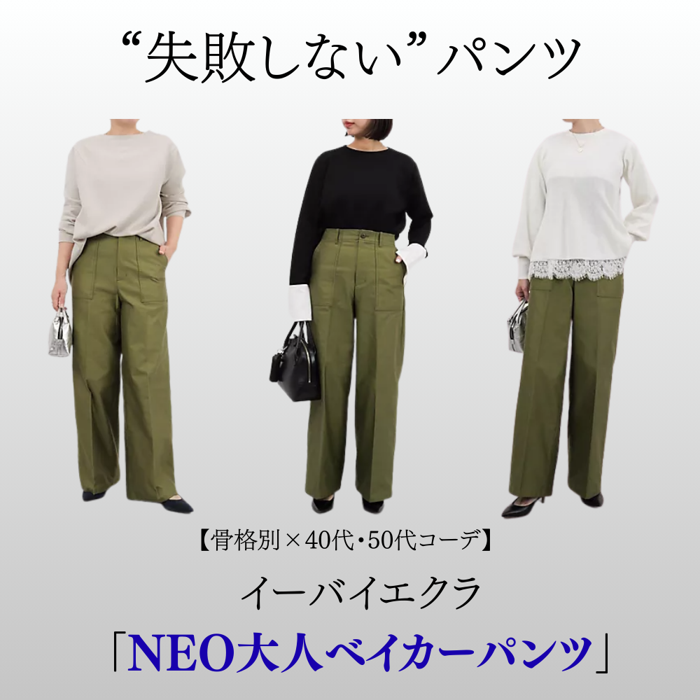 骨格別×40代・50代コーデ】“失敗しない”パンツ！イーバイエクラ「NEO