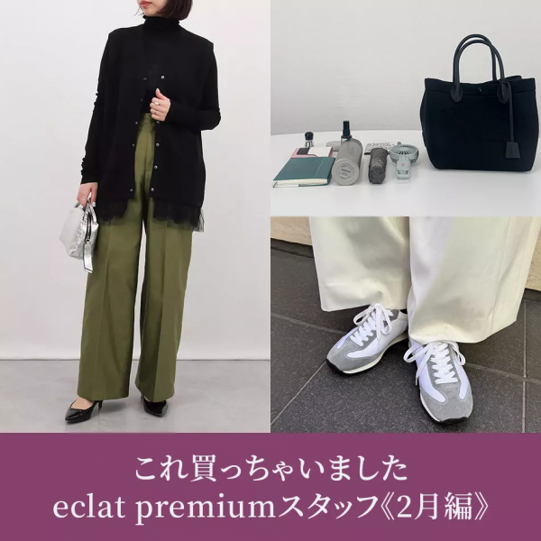 【50代 ファッション】これ買っちゃいました eclat premiumスタッフ《2026_2月編》