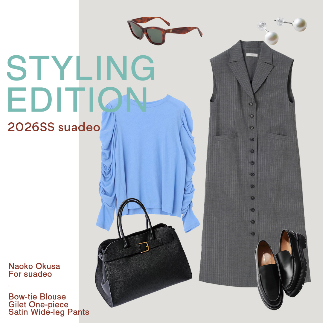 【3月～6月・気温別コーデ12選】大草直子さん×suadeoコラボ3アイテムで春→初夏まで着回し