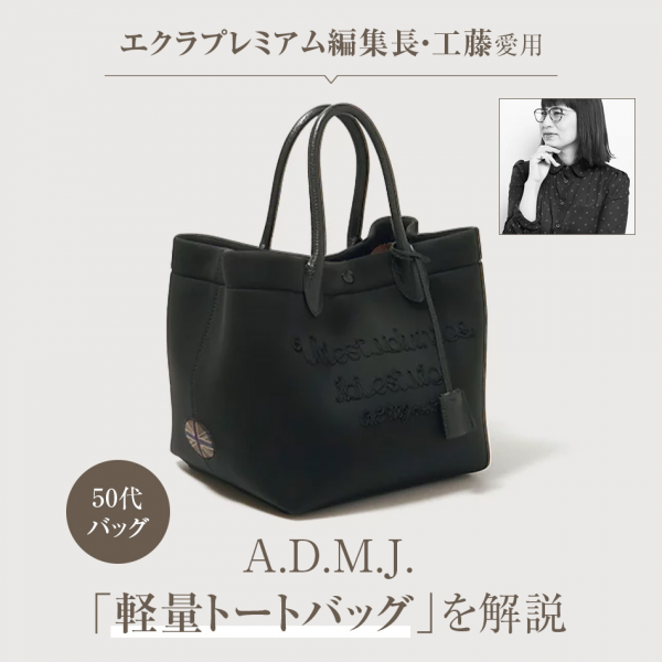 【50代 バッグ】エクラプレミアム編集長・工藤愛用のA.D.M.J.「軽量トートバッグ」を解説